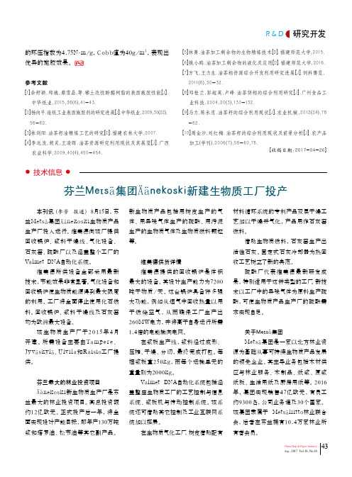 芬兰Mets？集团？？nekoski新建生物质工厂投产