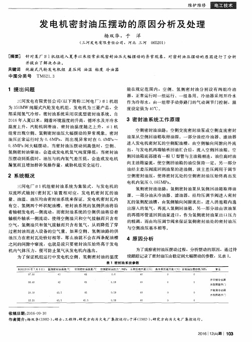 发电机密封油压摆动的原因分析及处理