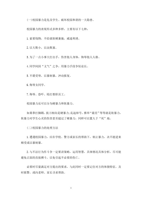 预防校园欺凌内容(最新)