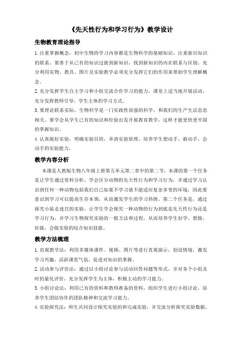 【精品教案】人教版初中生物八年级上册5.2.2 先天性行为和学习行为 教案