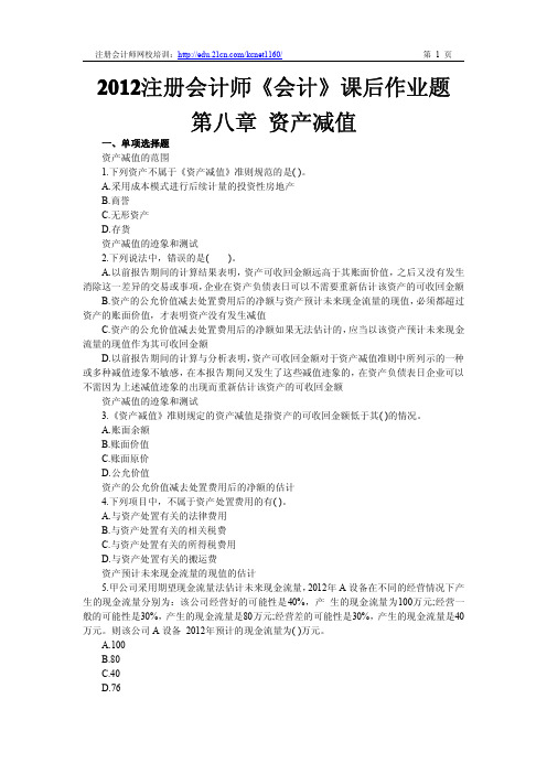 2012注册会计师《会计》第八章课后作业题及答案1