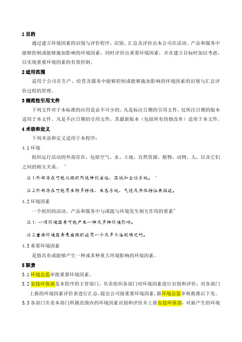 环境因素识别与评价过程运行准则