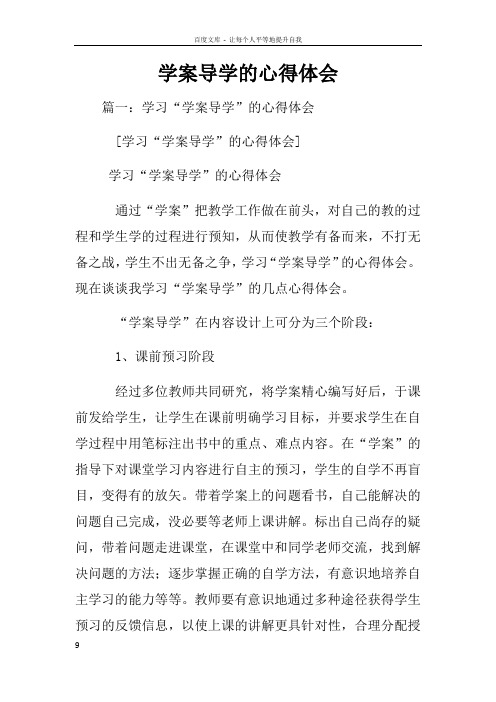 学案导学的心得体会