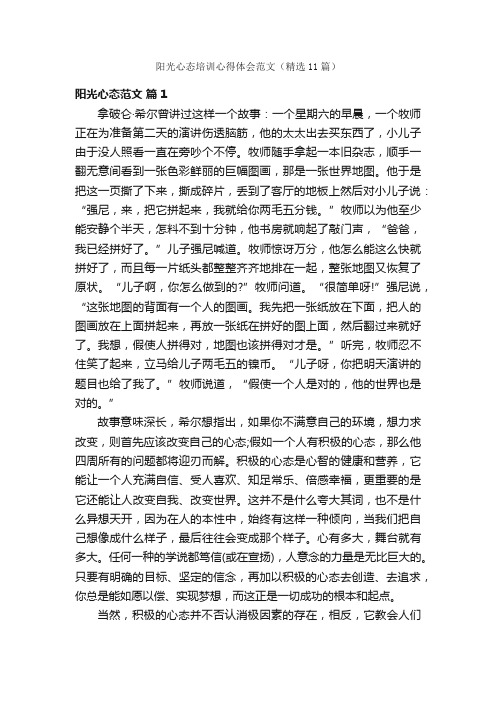 阳光心态培训心得体会范文（精选11篇）