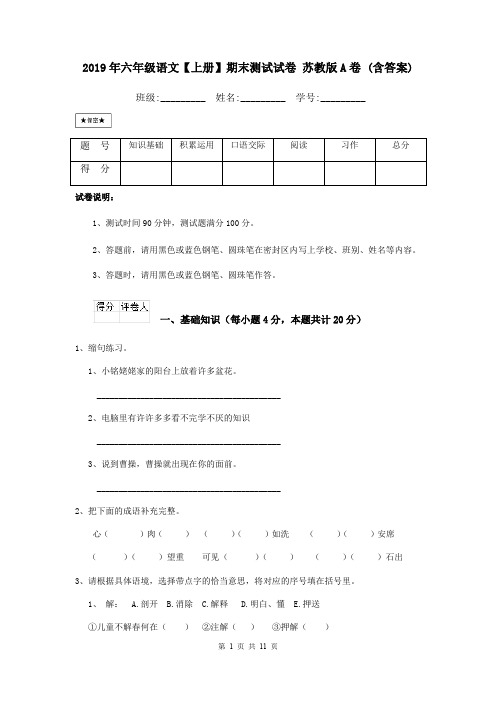 2019年六年级语文【上册】期末测试试卷 苏教版A卷 (含答案)