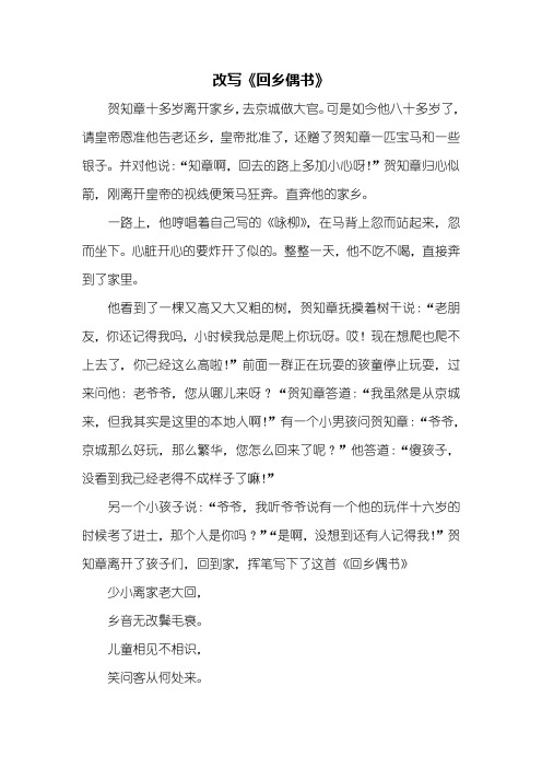 续写改写：改写《回乡偶书》400字