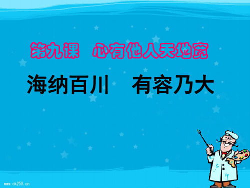 海纳百川-有容乃大