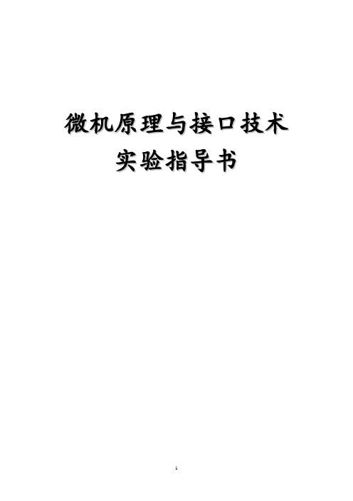 机械专业-微机原理及接口技术-实验指导书