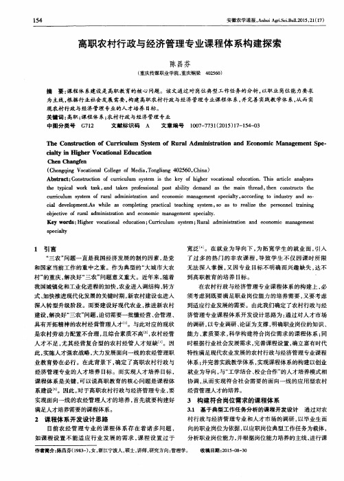 高职农村行政与经济管理专业课程体系构建探索
