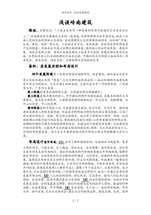 现代设计 浅谈岭南建筑