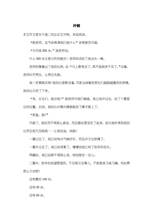 高中高二议论文：冲刺