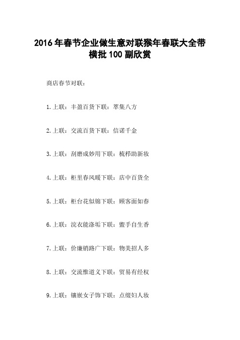 2016年春节企业做生意对联猴年春联大全带横批100副欣赏
