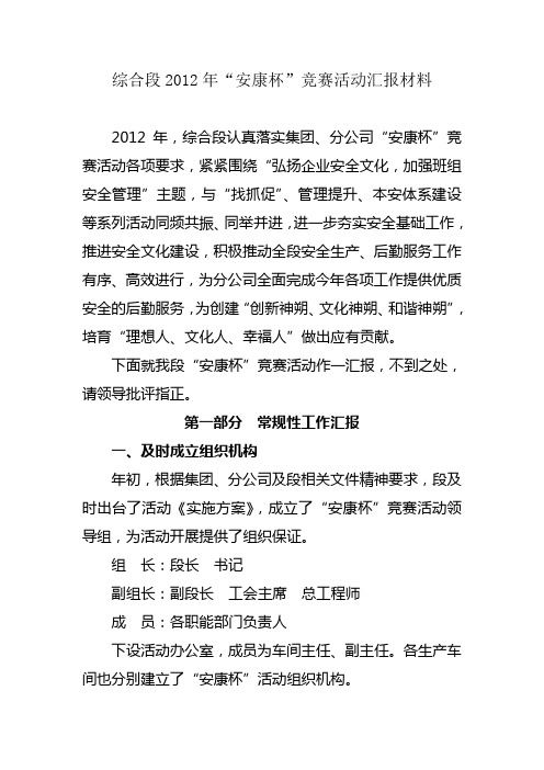 2012年安康杯竞赛汇报材料最新