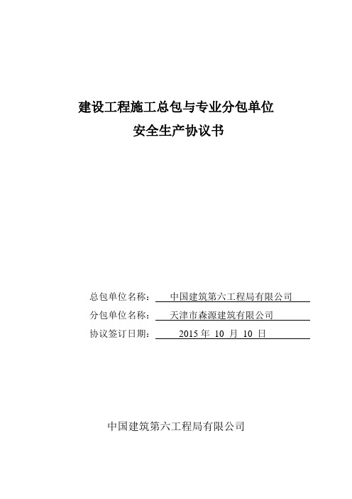安全生产协议书—专业(中建范本)