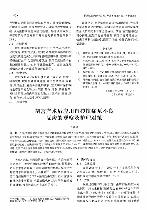 剖宫产术后应用自控镇痛泵不良反应的观察及护理对策
