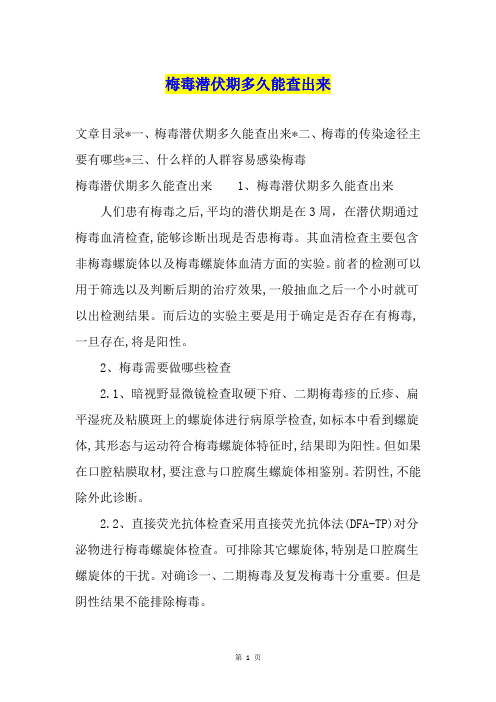梅毒潜伏期多久能查出来