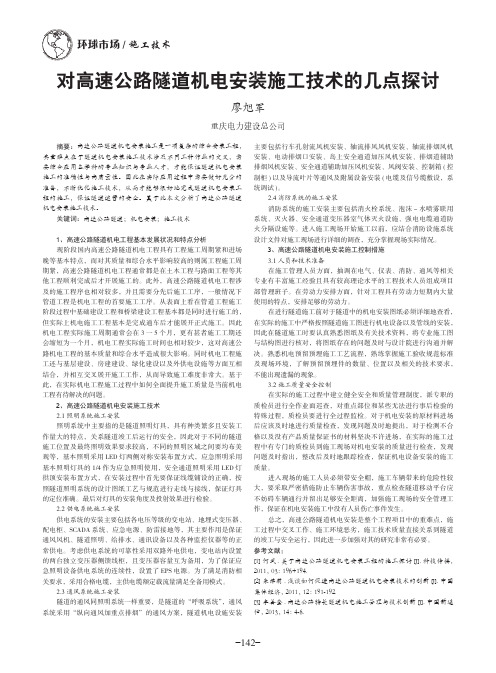对高速公路隧道机电安装施工技术的几点探讨