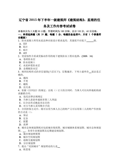 辽宁省2015年下半年一级建筑师《建筑结构》：监理的任务及工作内容考试试卷