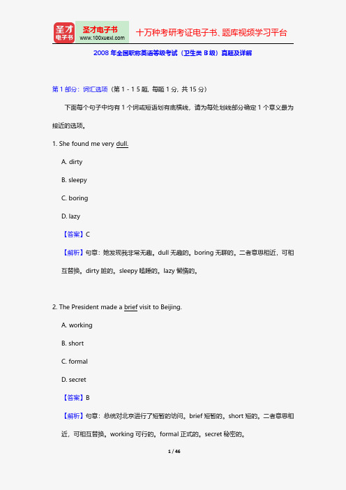 2008年全国职称英语等级考试(卫生类B级)真题及详解【圣才出品】