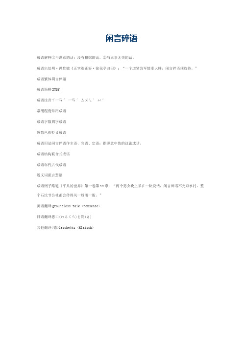 闲言碎语的意思_闲言碎语的成语解释