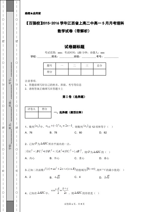 【百强校】2015-2016学年江西省上高二中高一5月月考理科数学试卷(带解析)