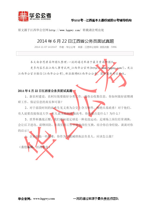 2014年6月22日江西省公务员面试真题