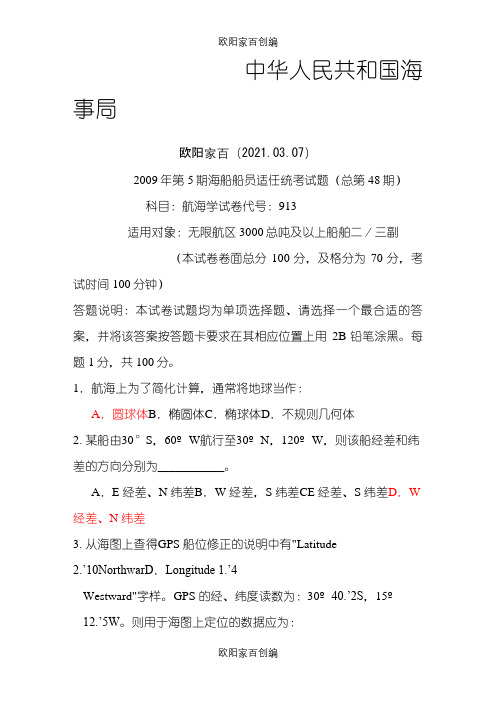 航海学48期之欧阳家百创编