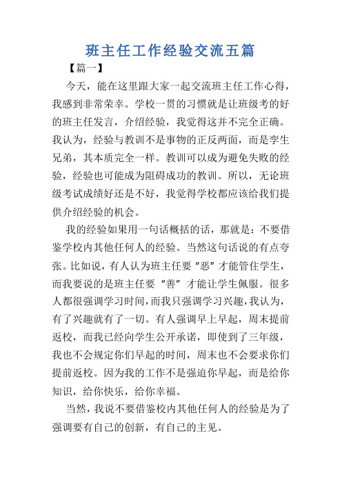 班主任工作经验交流五篇