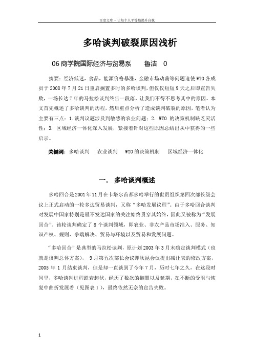 多哈谈判破裂地原因浅析