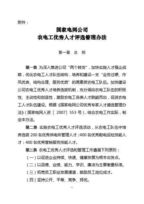 国家电网公司农电工优秀人才评选管理办法(印发稿)