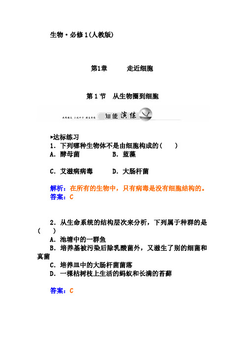 人教版生物必修一：1.1《从生物圈到细胞》练习及答案