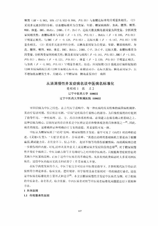 从消渴慢性并发症病名谈中医病名标准化