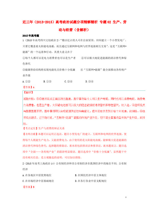 近三年()高考政治试题分项精解精析 专题02 生产、劳动与经营(含解析)