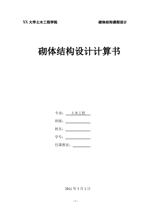 砌体结构计算书