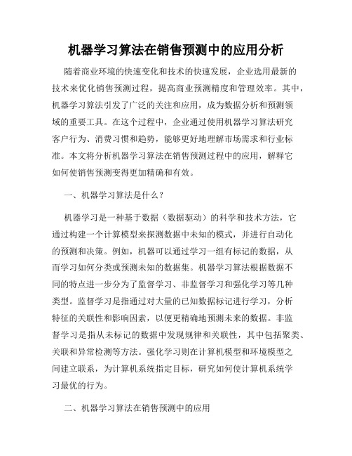 机器学习算法在销售预测中的应用分析