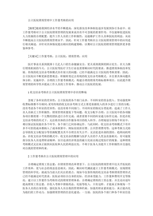 公立医院绩效管理中工作量考核的应用