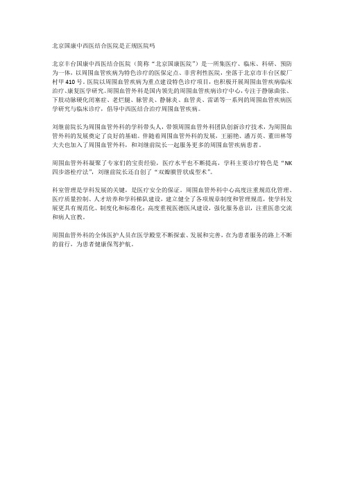 北京国康中西医结合医院是正规医院吗