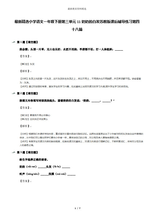 最新精选小学语文一年级下册第三单元11奶奶的白发苏教版课后辅导练习第四十八篇