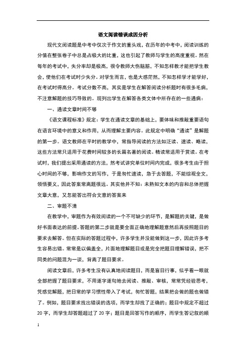 语文阅读错误成因分