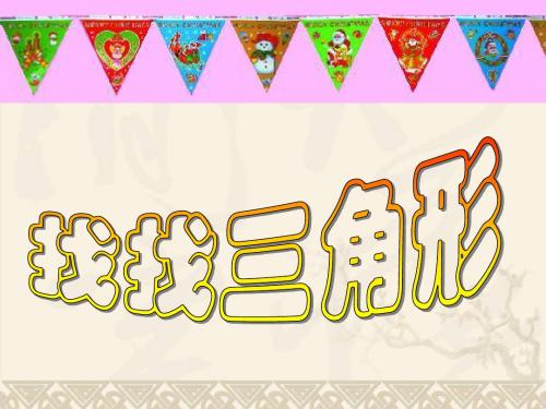 一年级美术上册 找找三角形课件 苏少版
