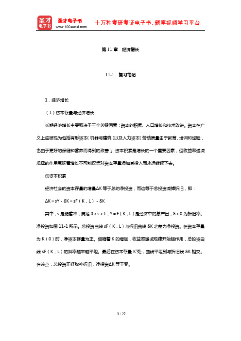 巴罗《宏观经济学》笔记和课后习题详解(经济增长)【圣才出品】