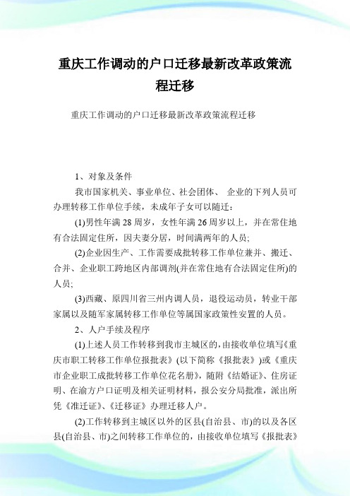 重庆工作调动的户口迁移最新改革政策流程迁移.doc