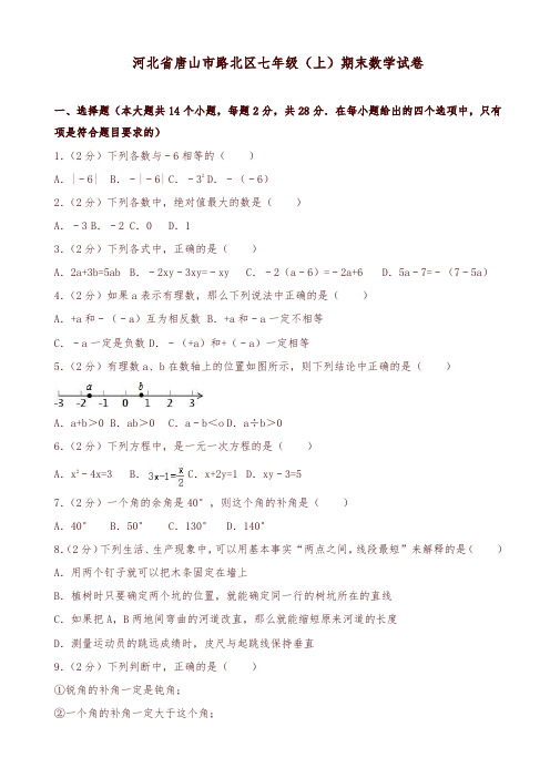 唐山市路北区七年级上期末数学试卷(有答案)-优质版