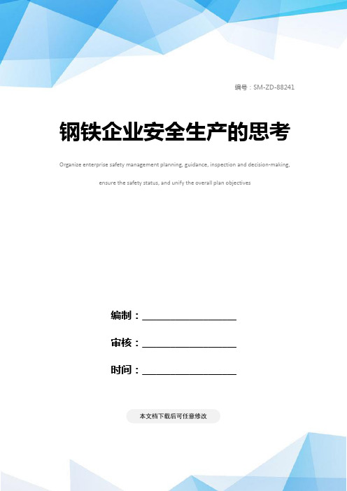 钢铁企业安全生产的思考