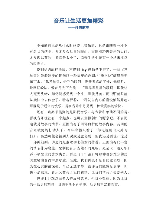 高中生作文：音乐让生活更加精彩_抒情随笔  