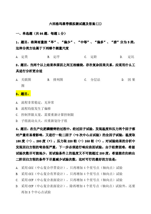 试题六西格玛黑带模拟测试题含答案
