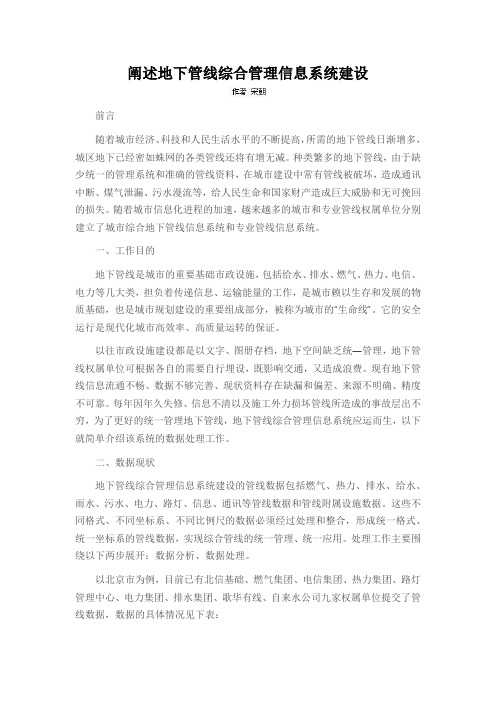 阐述地下管线综合管理信息系统建设
