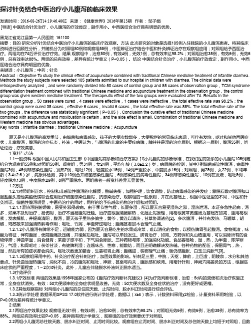 探讨针灸结合中医治疗小儿腹泻的临床效果