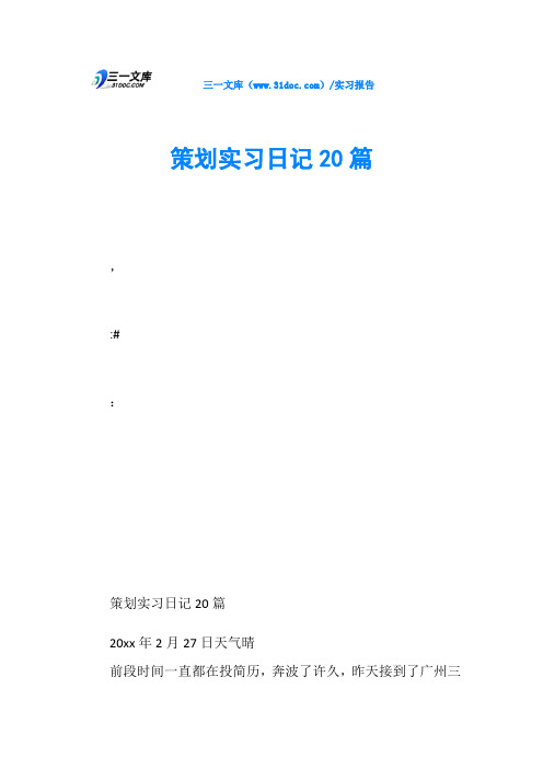 策划实习日记20篇