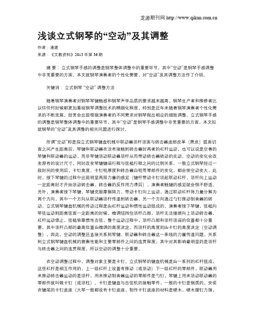 浅谈立式钢琴的“空动”及其调整